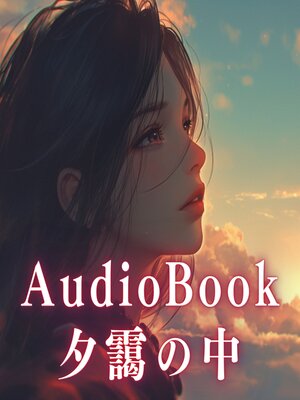 cover image of 夕靄の中